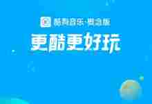 安卓酷狗音乐概念版破解版-飞流资源网