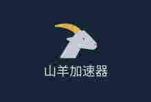 安卓Goat山羊加速器v2.5.8破解版-飞流资源网